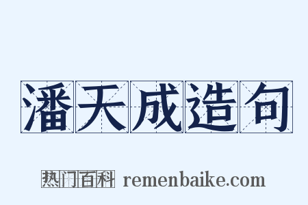 潘天成造句是什么意思的图片